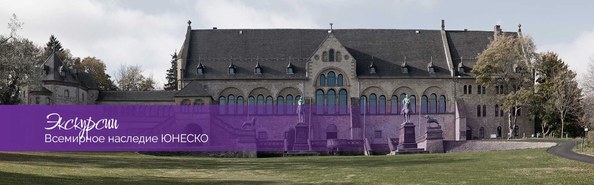 Всемирное наследие ЮНЕСКО в Гарце