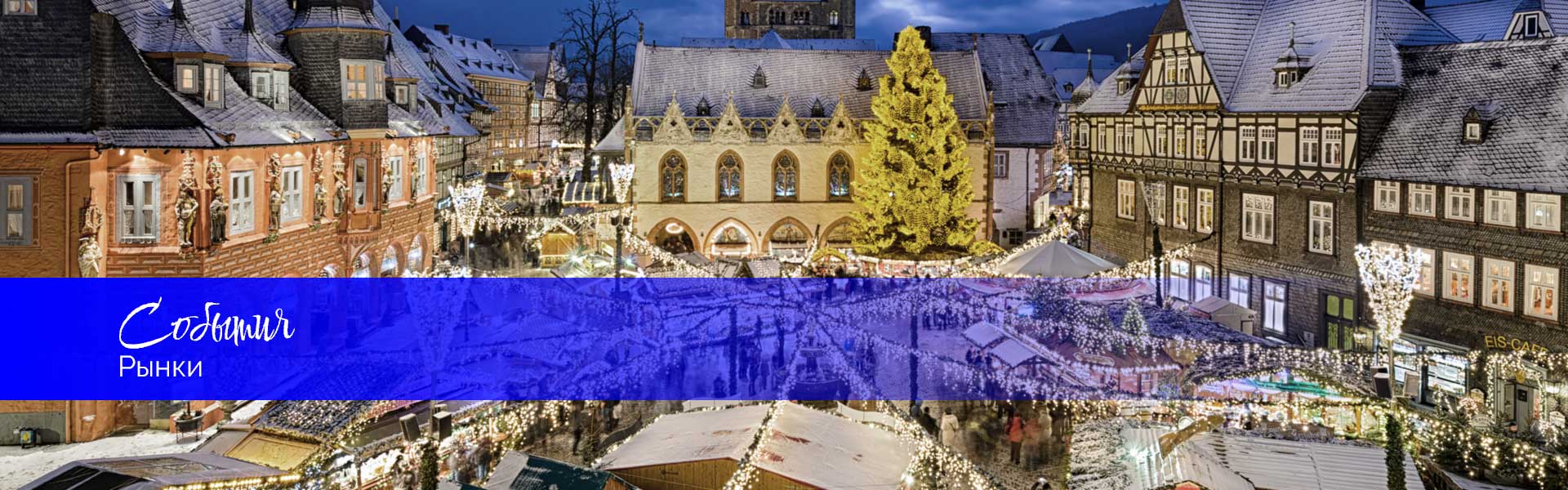 Рынки в Гарце