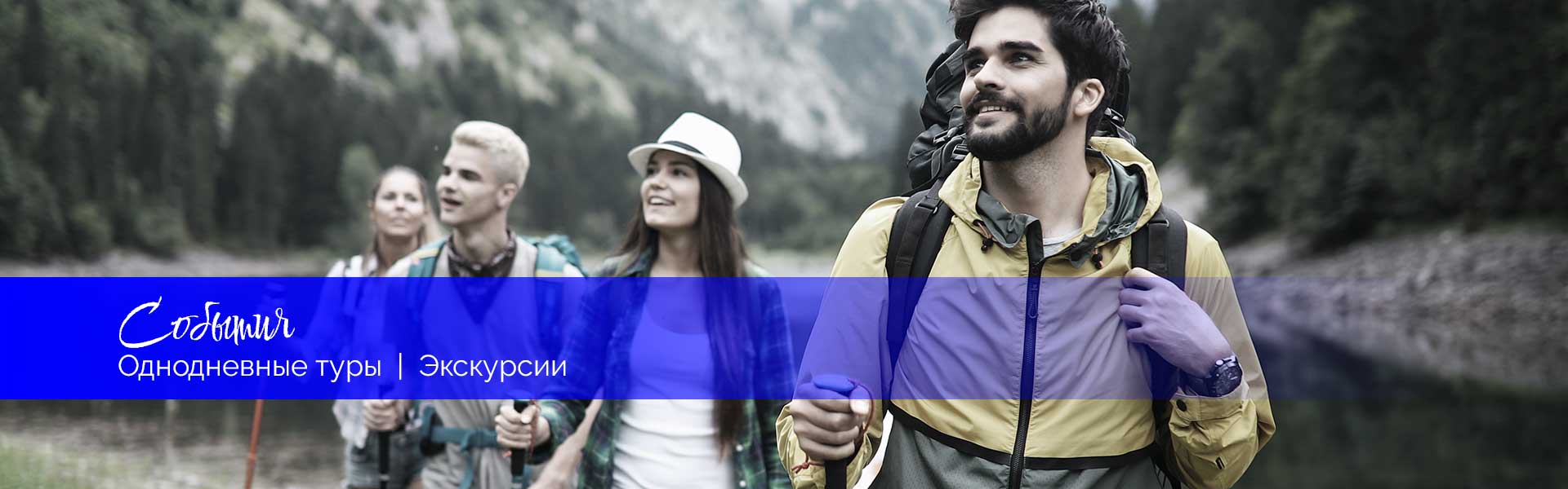 Пешие прогулки и природные мероприятия