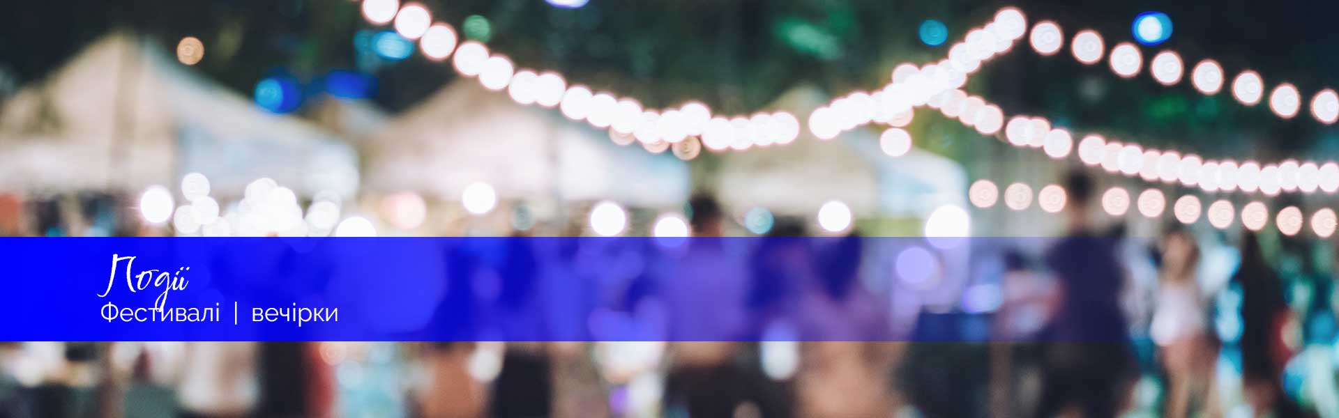 Святкування та вечірки в горах Гарц