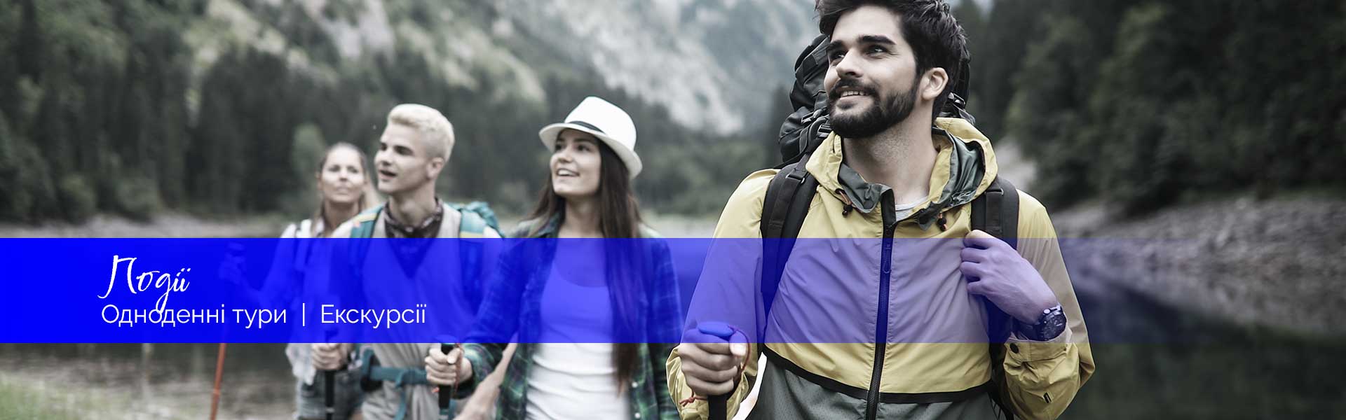 Походи з гідом та природні події