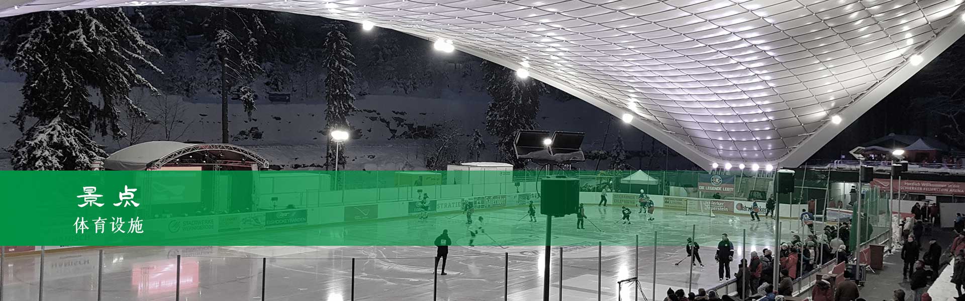 哈尔茨山区的体育设施和体育场所