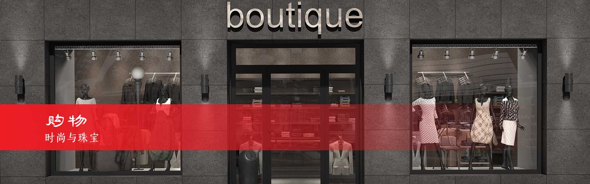 哈尔茨山脉的时尚和珠宝店