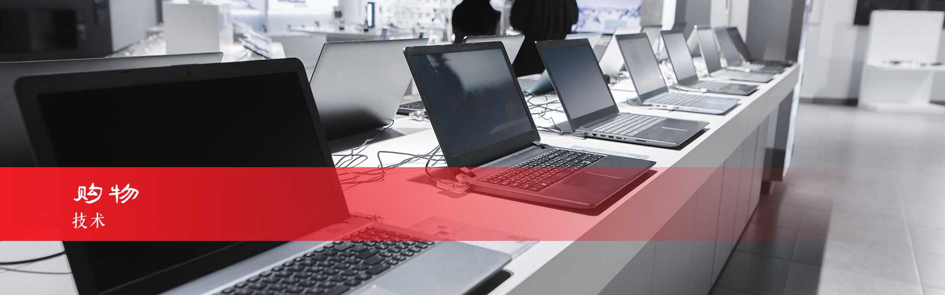 哈尔茨山脉的技术和电器商店